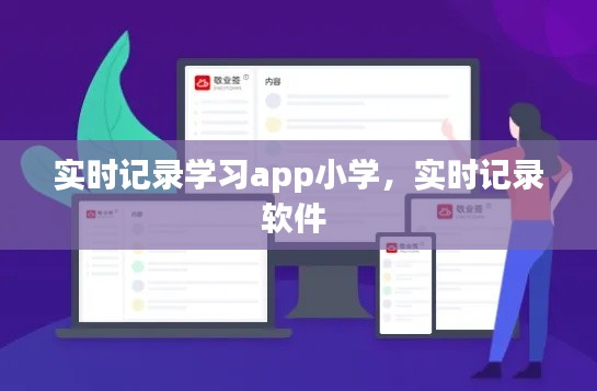 實(shí)時(shí)記錄學(xué)習(xí)app小學(xué)，實(shí)時(shí)記錄軟件 