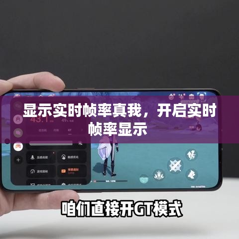 顯示實(shí)時(shí)幀率真我，開啟實(shí)時(shí)幀率顯示 