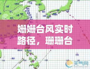 姍姍臺風實時路徑，珊珊臺風 