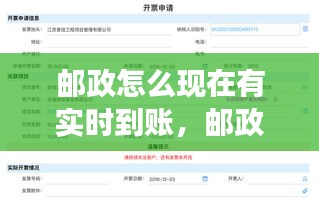 郵政怎么現(xiàn)在有實時到賬，郵政怎么現(xiàn)在有實時到賬功能 