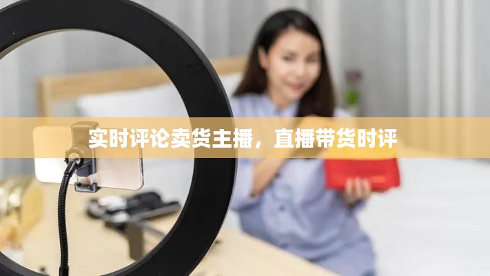 實時評論賣貨主播，直播帶貨時評 