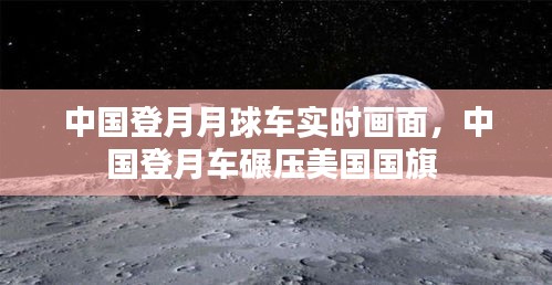 中國(guó)登月月球車(chē)實(shí)時(shí)畫(huà)面，中國(guó)登月車(chē)碾壓美國(guó)國(guó)旗 