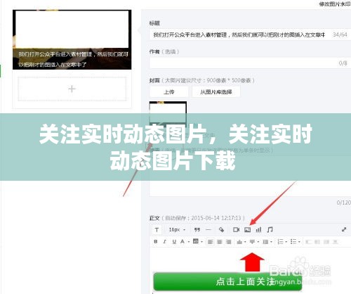 關(guān)注實(shí)時(shí)動(dòng)態(tài)圖片，關(guān)注實(shí)時(shí)動(dòng)態(tài)圖片下載 