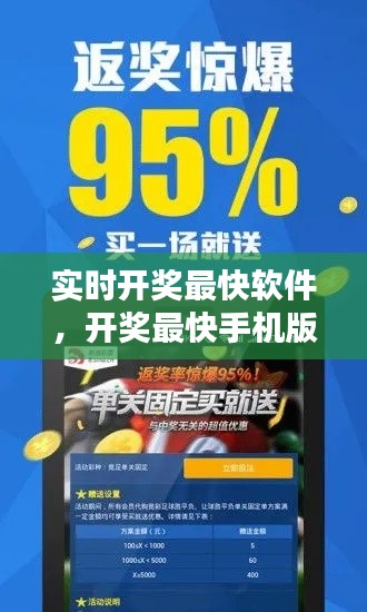 實(shí)時(shí)開獎(jiǎng)最快軟件，開獎(jiǎng)最快手機(jī)版 