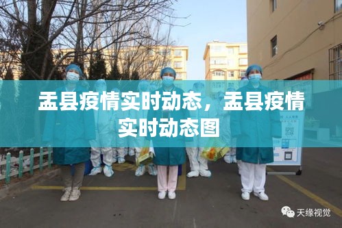 盂縣疫情實(shí)時(shí)動(dòng)態(tài)，盂縣疫情實(shí)時(shí)動(dòng)態(tài)圖 