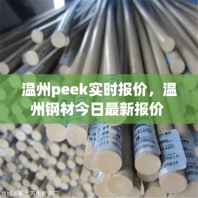 溫州peek實(shí)時(shí)報(bào)價(jià)，溫州鋼材今日最新報(bào)價(jià) 