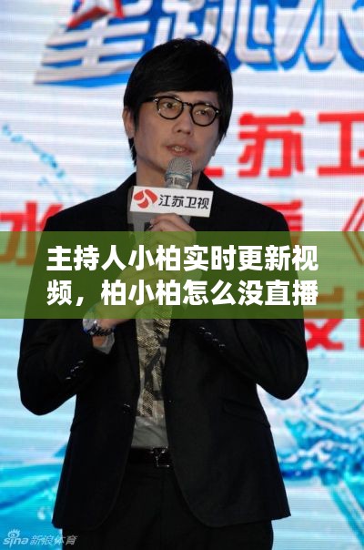 主持人小柏實(shí)時(shí)更新視頻，柏小柏怎么沒直播了 