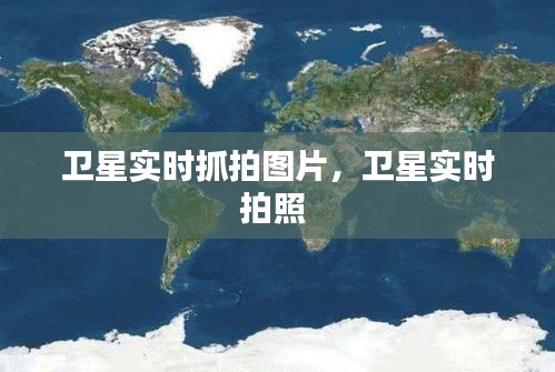 衛(wèi)星實(shí)時(shí)抓拍圖片，衛(wèi)星實(shí)時(shí)拍照 
