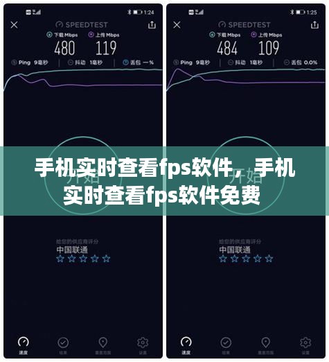 手機(jī)實(shí)時(shí)查看fps軟件，手機(jī)實(shí)時(shí)查看fps軟件免費(fèi) 