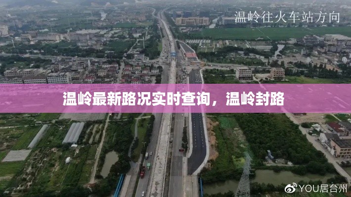 溫嶺最新路況實(shí)時(shí)查詢，溫嶺封路 
