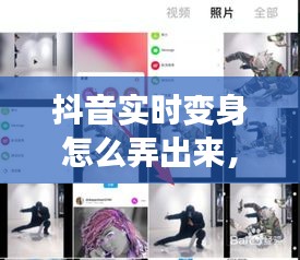 抖音實時變身怎么弄出來，抖音變身視頻教程 