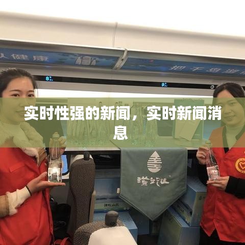 實(shí)時(shí)性強(qiáng)的新聞，實(shí)時(shí)新聞消息 