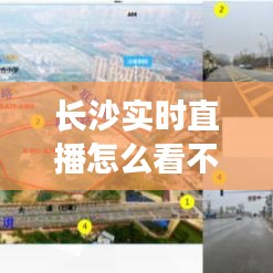 長沙實(shí)時(shí)直播怎么看不了，長沙直播地方 