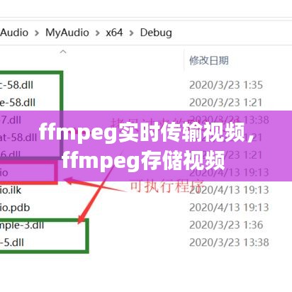 ffmpeg實時傳輸視頻，ffmpeg存儲視頻 