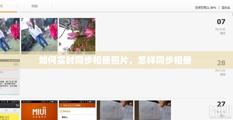如何實(shí)時(shí)同步相冊照片，怎樣同步相冊 