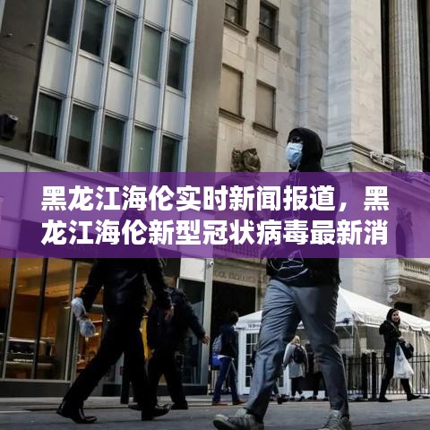 黑龍江海倫實(shí)時(shí)新聞報(bào)道，黑龍江海倫新型冠狀病毒最新消息 