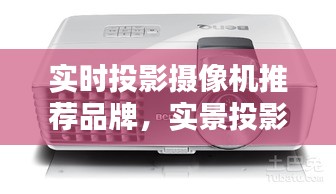 實(shí)時(shí)投影攝像機(jī)推薦品牌，實(shí)景投影儀 