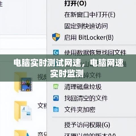 電腦實(shí)時(shí)測(cè)試網(wǎng)速，電腦網(wǎng)速實(shí)時(shí)監(jiān)測(cè) 