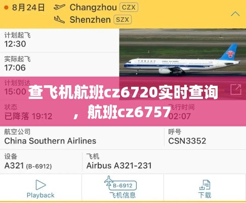 查飛機航班cz6720實時查詢，航班cz6757 