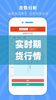 實(shí)時(shí)期貨行情，實(shí)時(shí)期貨行情app下載 
