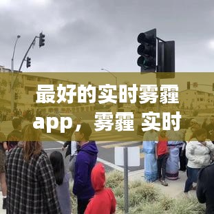 最好的實時霧霾app，霧霾 實時 