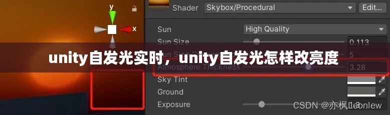 unity自發(fā)光實時，unity自發(fā)光怎樣改亮度 