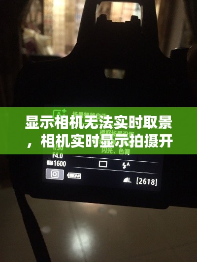 顯示相機(jī)無法實時取景，相機(jī)實時顯示拍攝開啟了還是不顯示 