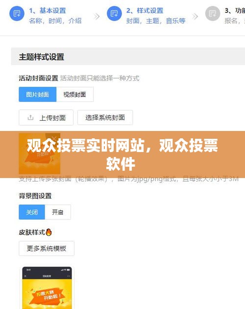 觀眾投票實時網(wǎng)站，觀眾投票軟件 