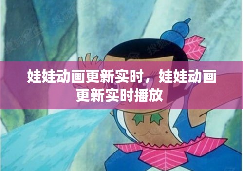 娃娃動畫更新實(shí)時(shí)，娃娃動畫更新實(shí)時(shí)播放 