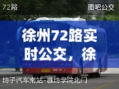 徐州72路實(shí)時(shí)公交，徐州公交72路線路查詢 