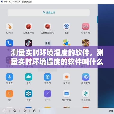 測(cè)量實(shí)時(shí)環(huán)境溫度的軟件，測(cè)量實(shí)時(shí)環(huán)境溫度的軟件叫什么 