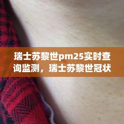 瑞士蘇黎世pm25實(shí)時(shí)查詢監(jiān)測，瑞士蘇黎世冠狀病毒最新消息 