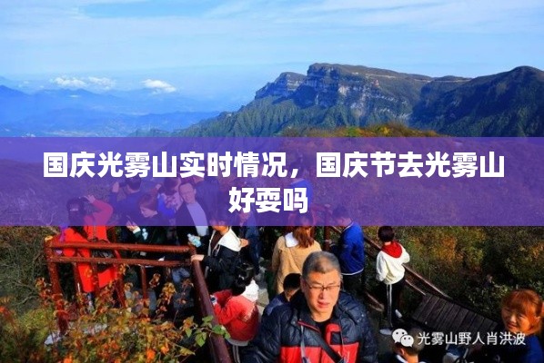國慶光霧山實時情況，國慶節(jié)去光霧山好耍嗎 