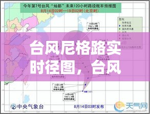 臺風(fēng)尼格路實時徑圖，臺風(fēng)尼波特實時路徑 