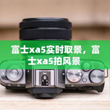 富士xa5實時取景，富士xa5拍風景 