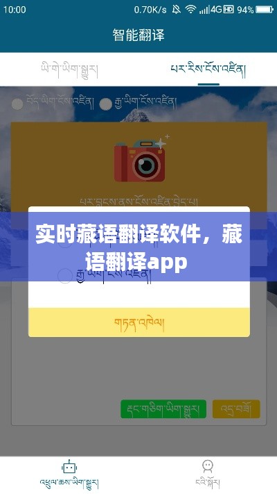 實時藏語翻譯軟件，藏語翻譯app 