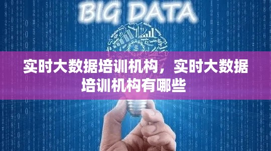實(shí)時(shí)大數(shù)據(jù)培訓(xùn)機(jī)構(gòu)，實(shí)時(shí)大數(shù)據(jù)培訓(xùn)機(jī)構(gòu)有哪些 
