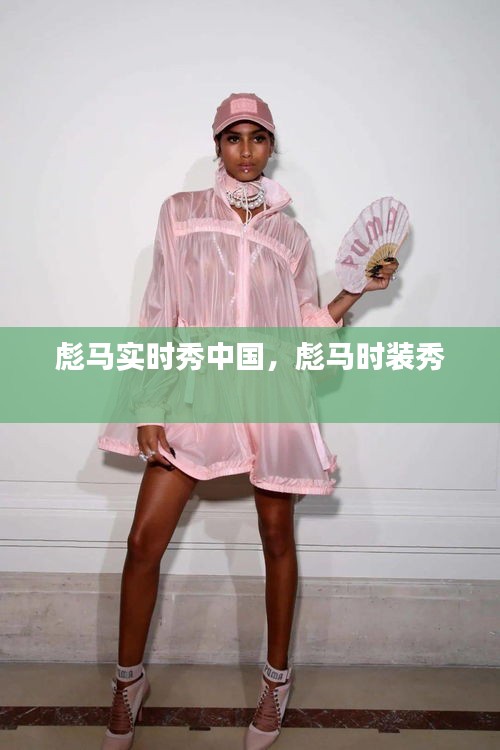 彪馬實時秀中國，彪馬時裝秀 