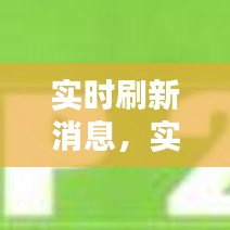 實(shí)時(shí)刷新消息，實(shí)時(shí)刷新消息怎么設(shè)置 