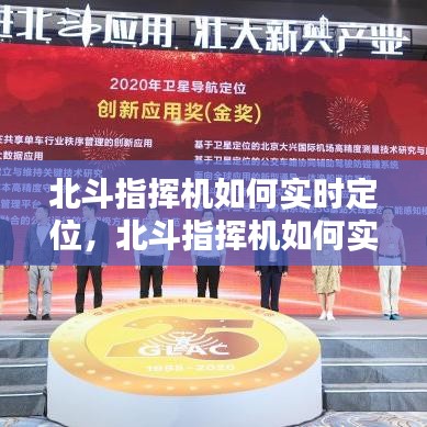 北斗指揮機(jī)如何實(shí)時(shí)定位，北斗指揮機(jī)如何實(shí)時(shí)定位跟蹤 