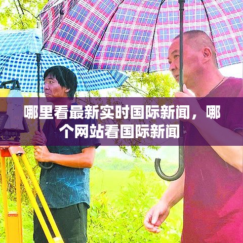 哪里看最新實時國際新聞，哪個網站看國際新聞 