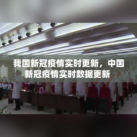我國新冠疫情實時更新，中國新冠疫情實時數(shù)據(jù)更新 