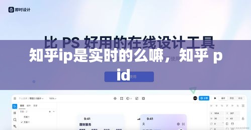 知乎ip是實時的么嘛，知乎 pid 