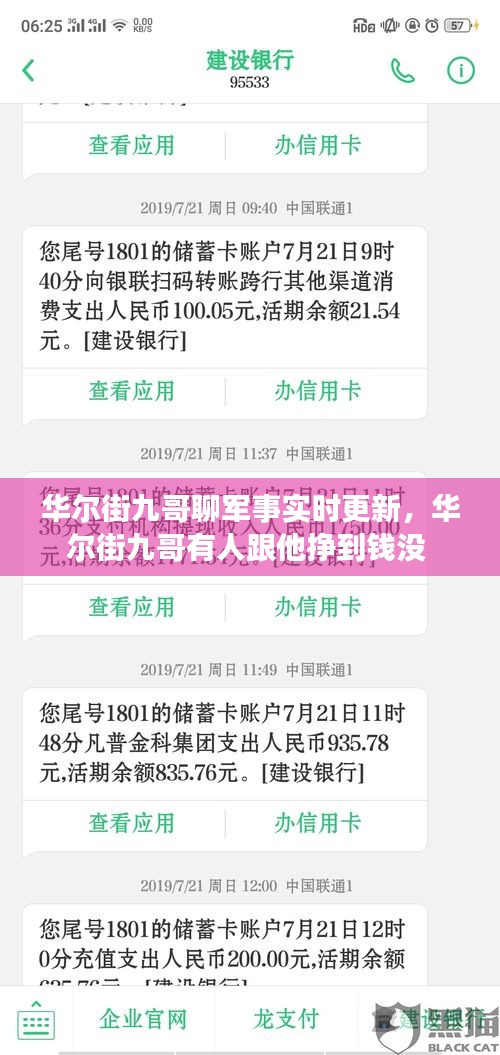 華爾街九哥聊軍事實時更新，華爾街九哥有人跟他掙到錢沒 