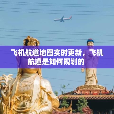 飛機(jī)航道地圖實(shí)時(shí)更新，飛機(jī)航道是如何規(guī)劃的 