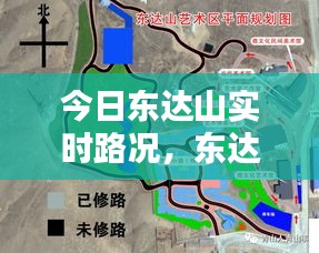 今日東達山實時路況，東達山位置 
