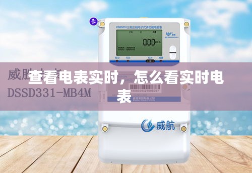 查看電表實(shí)時(shí)，怎么看實(shí)時(shí)電表 