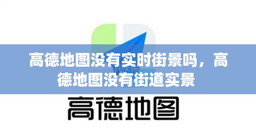 高德地圖沒有實時街景嗎，高德地圖沒有街道實景 