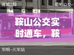 鞍山公交實時通車，鞍山公交實時查詢 