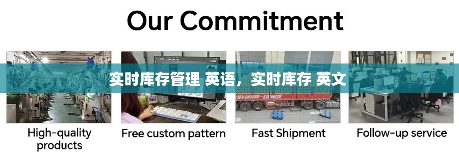 實(shí)時(shí)庫存管理 英語，實(shí)時(shí)庫存 英文 